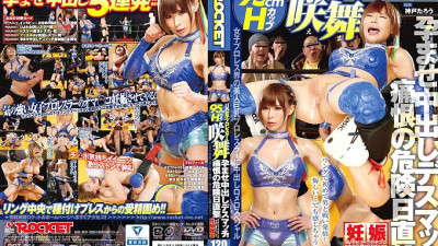 RCT-861 Big breasts female professional wrestler Sakimai hits the dangerous day of grief! Conceived Creampie Deathmatch! !!