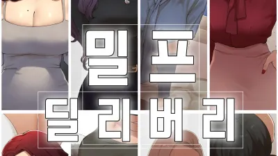 밀프 딜리버리