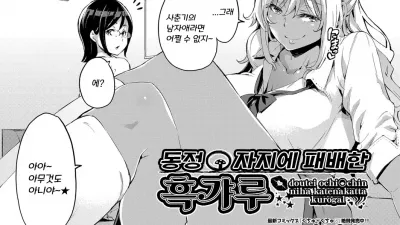 동정 자지에 패배한 흑갸루