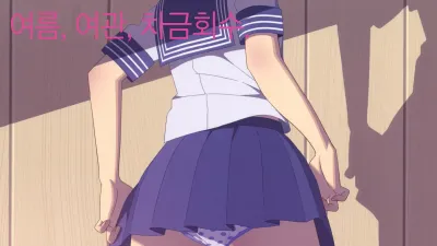 여름, 여관, 자금회수.