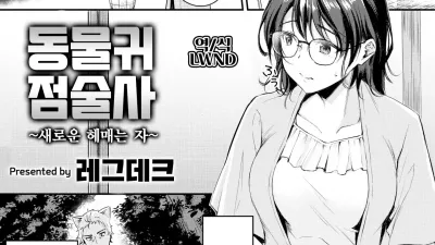 동물귀 점술사 ~새로운 헤매는 자~