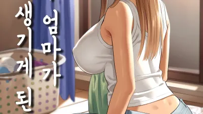 전 갸루 엄마가 갑자기 생기게 된 건. 1