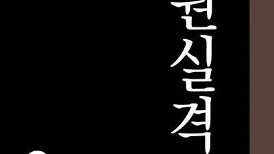 전원실격 (하)
