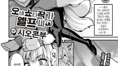 오네쇼타 작가 엘프 씨 3