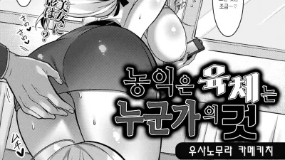 농익은 육체는 누군가의 것