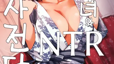 유부녀와 NTR 사전답사