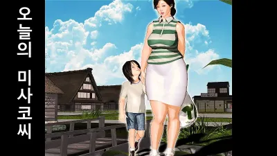 오늘의 미사코씨 2