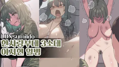 한사랑부대 3소대 이지현일병
