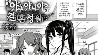 아쿠아니아 결혼 성활 2
