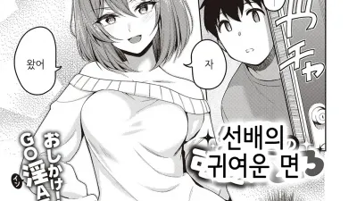 선배의 귀여운 면
