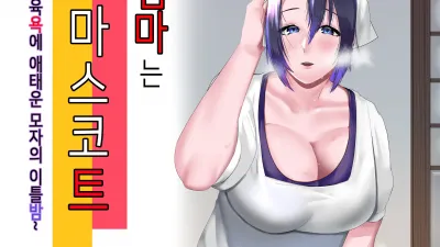 엄마는 마스코트 ~육욕에 애태운 모자의 이틀밤~
