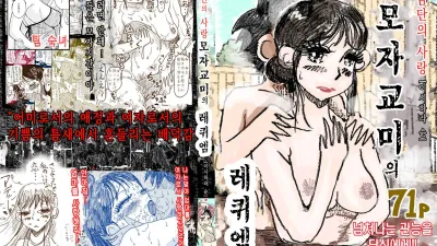 금단의 사랑 - 모자교미의 레퀴엠