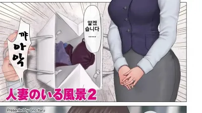유부녀가 있는 풍경 2