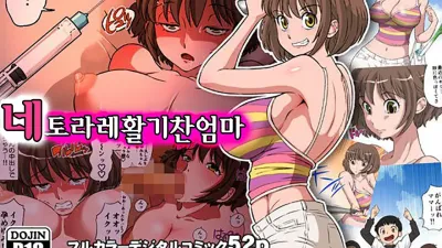 네토라레 활기찬 엄마