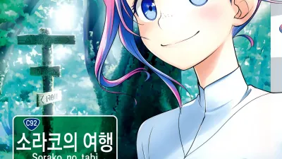 소라코의 여행 8