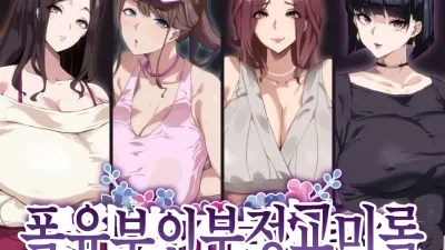 폭유부인부정교미록