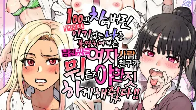 절망적으로 100번 차여버린 인기없는 나를 불쌍히 여겨준 남친있는 여자사람 친구가 뭐든지 야한짓 하게 해줬다