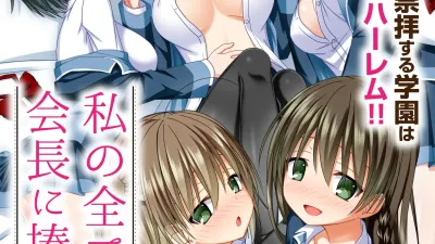 제 전부를 회장님께 바칠게요 ~ 회장이 된 남자를 숭배하는 학원은 즐거운 에로에로하렘!! ~