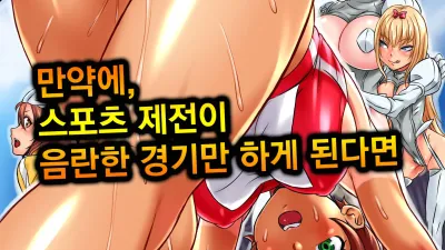 만약 스포츠 경기에 음란한 경기만 하게 된다면