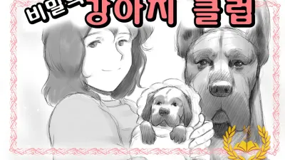비밀의 강아지 클럽