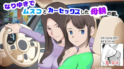 어쩌다보니 아들과 카섹스하게 된 엄마 이야기