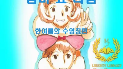 마마쇼타임 - 한여름의 수영장편