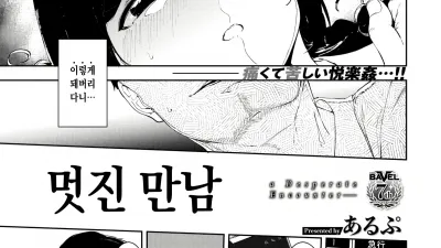 멋진 만남