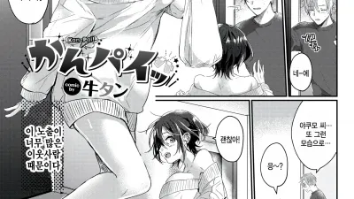 건배!
