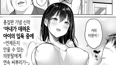 아내가 데려온 아이의 입욕 중에… ~언제든지 안을 수 있는 의붓딸에게 연속 씨뿌리기~ 만삭편♥