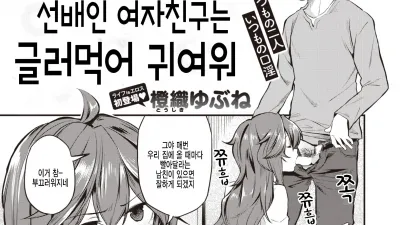 선배인 여자친구는 글러먹어 귀여워