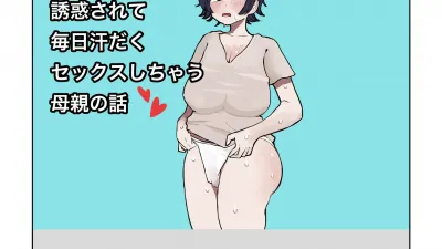 아들의 거근에 유혹되어 매일 땀범벅 섹스해 버리는 엄마의 이야기 1