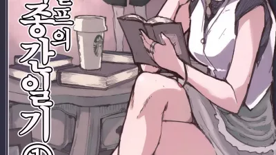 호색한 엘프의 이종간일기 1