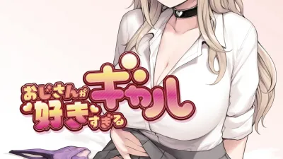 아저씨가 너무 좋은 갸루 1