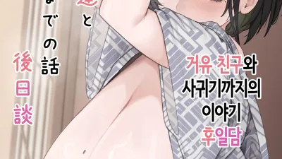 거유 친구와 사귀기까지의 이야기 - 후일담