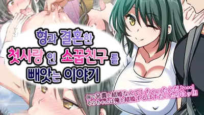 형과 결혼한 첫사랑인 소꿉친구를 빼앗는 이야기