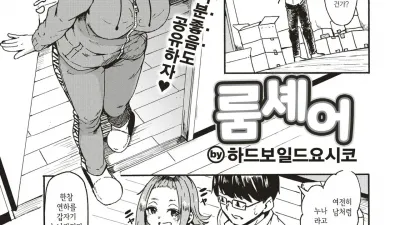 룸셰어