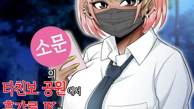 소문의 타친보 공원에서 흑갸루 JK를 돈주고 사서 생 질내사정 해본 이야기