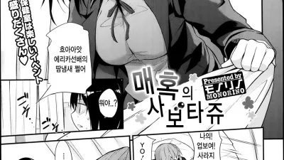 매혹의 사보타주