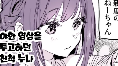 야한 영상을 투척하는 친척누나