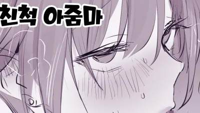 친척 아줌마