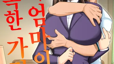 나와 엄마의 행복한 가정