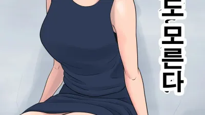 아무것도 모른다