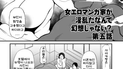 여자 에로 만화가가 음란하다니 환상이지 않은가요? 5