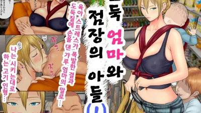 도둑 엄마와 점장의 아들 1