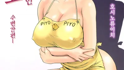 유부녀 관리인 쿄코 1 -수면간편