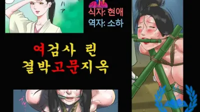 여검사 린 결박고문지옥