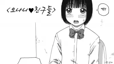오나니 친구