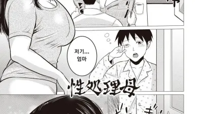 성처리 엄마